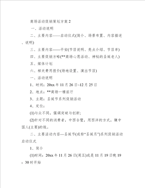 商场活动促销策划方案12篇百货商场促销活动策划方案