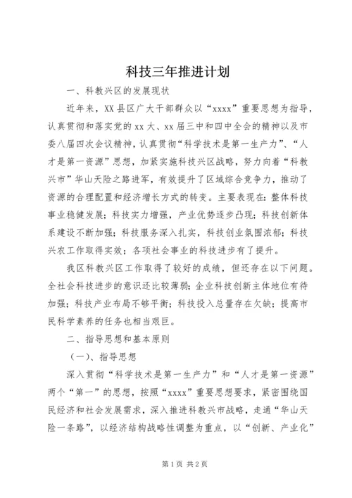 科技三年推进计划.docx