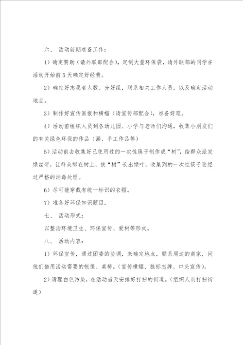 大学生联谊会环保宣传活动策划书