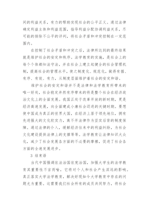 论大学生法学教育的重要性论文.docx