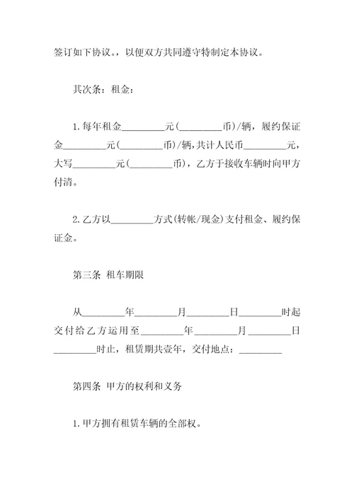 最新版车辆租赁合同模板