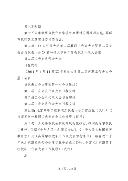 北京科技大学教职工代表大会5篇.docx