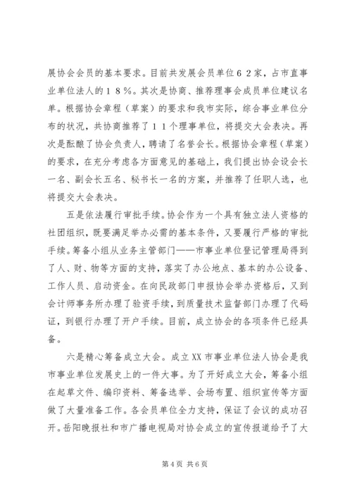 事业单位法人协会筹备工作报告.docx