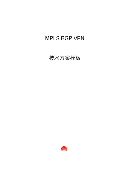 MPLSBGPVPN重点技术专题方案模板.docx