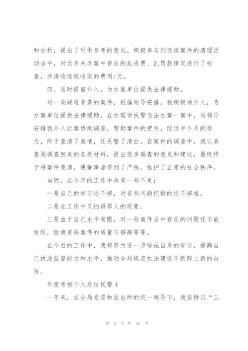 年度考核个人总结民警5篇.docx