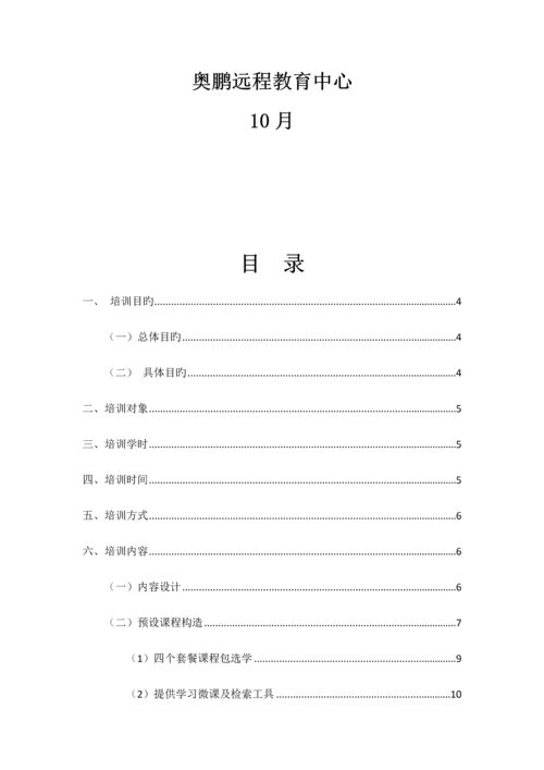 河南省中等职业学校教师信息能力提升研修专项项目远程培训部分实施专题方案.docx