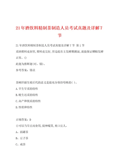 21年酒饮料精制茶制造人员考试真题及详解7节