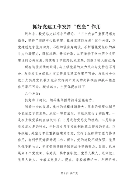 抓好党建工作发挥“堡垒”作用.docx