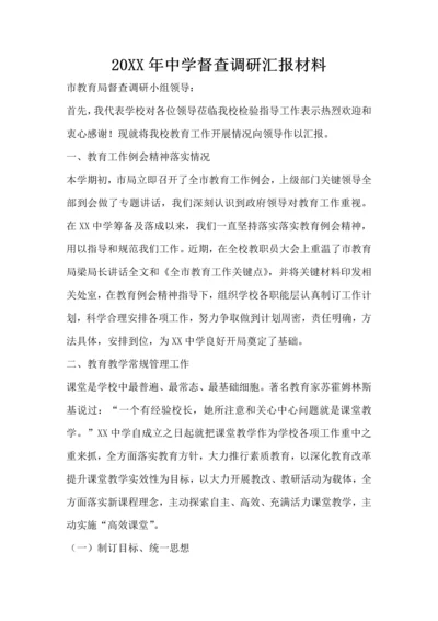中学督查调研分析汇报材料.docx