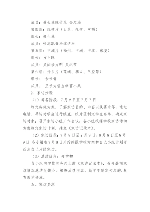 暑期家访活动方案_9.docx