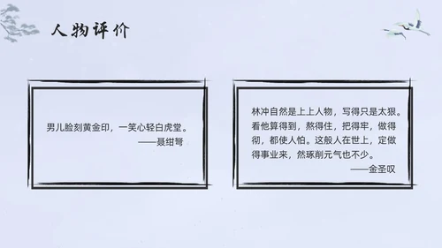 浅色水墨高中选择性必修下册第一单元水浒传林教头风雪山神庙PP