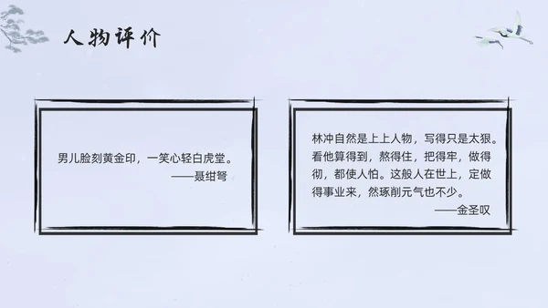浅色水墨高中选择性必修下册第一单元水浒传林教头风雪山神庙PP