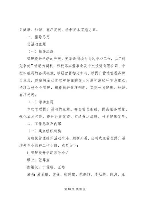 公司本部管理提升实施方案.docx