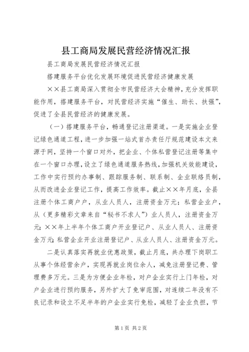 县工商局发展民营经济情况汇报 (3).docx