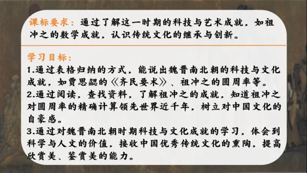 第20课 魏晋南北朝的科技与文化 课件