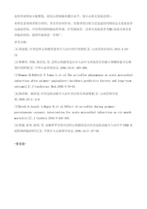 硝普钠联合替罗非班治疗急诊冠脉介入术中无复流现象的效果观察1.docx