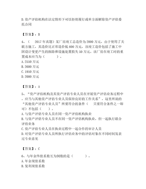 资产评估师之资产评估基础考试题库含答案夺分金卷