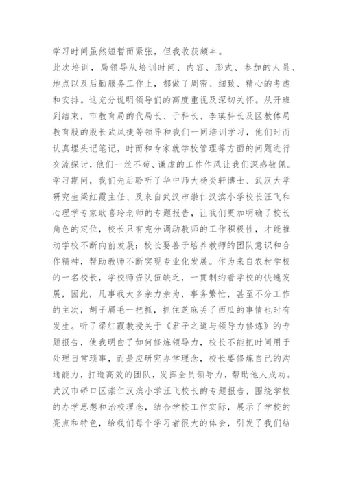 中小学校长培训心得10篇.docx
