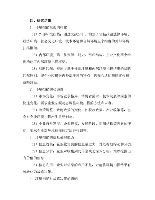 战略管理中的环境扫描方法研究