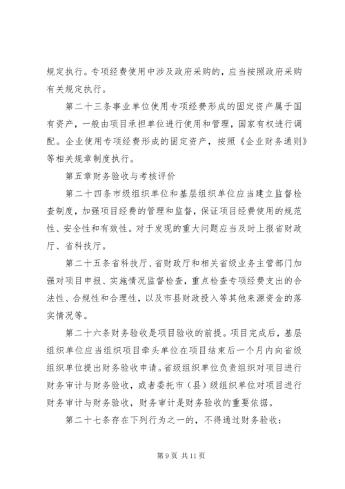 科技惠民计划专项经费管理办法 (2).docx