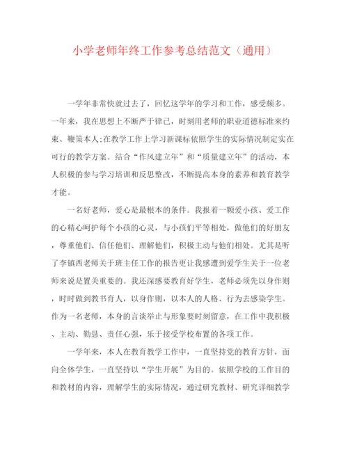 精编之小学老师年终工作参考总结范文（通用）.docx