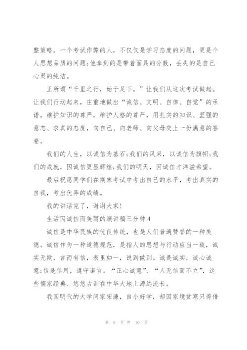 生活因诚信而美丽的演讲稿三分钟5篇.docx