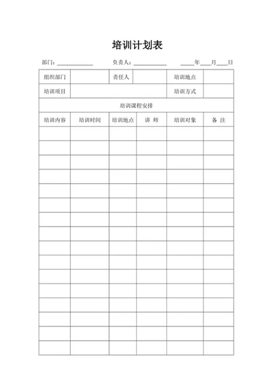 培训计划表