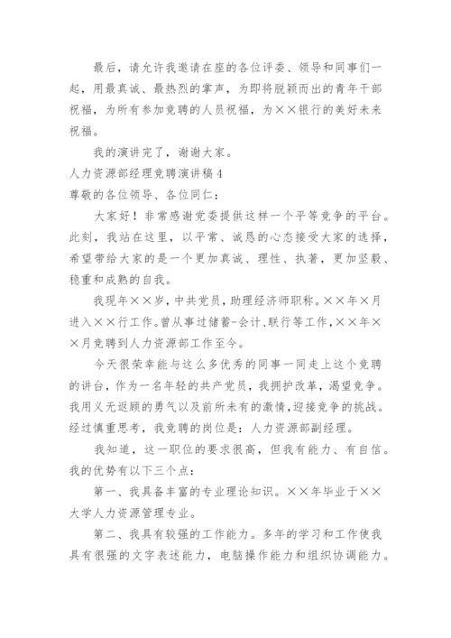 人力资源部经理竞聘演讲稿.docx