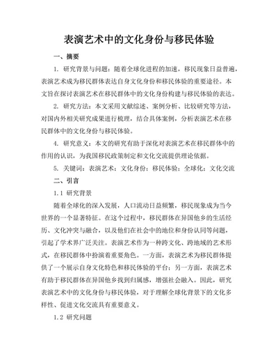 表演艺术中的文化身份与移民体验
