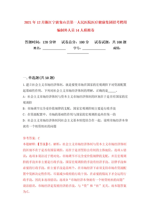 2021年12月浙江宁波象山县第一人民医院医疗健康集团招考聘用编制外人员14人押题训练卷第4卷