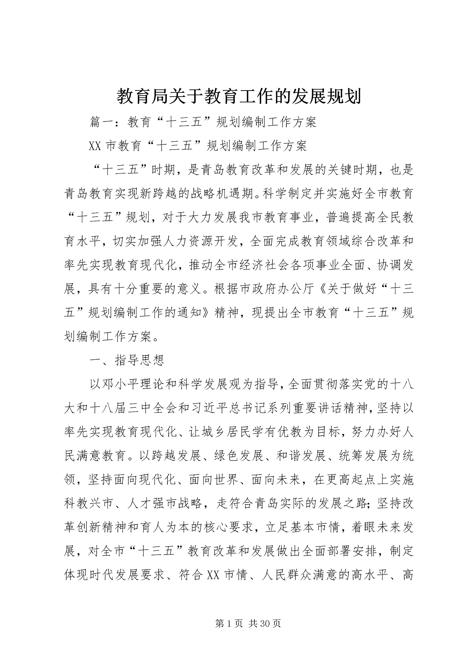教育局关于教育工作的发展规划 (2).docx