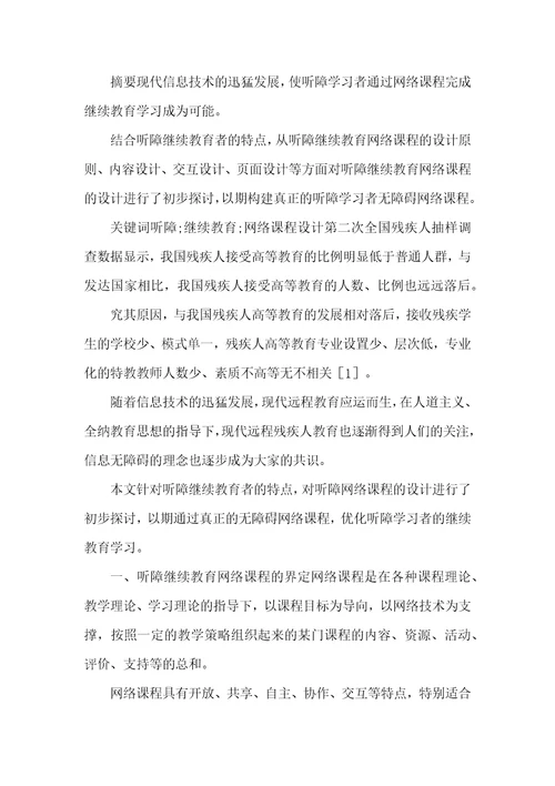 浅析听障继续教育网络课程设计