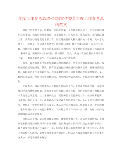 精编之年度工作参考总结组织宣传委员年度工作参考总结范文.docx