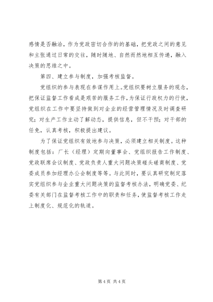 核心融入中心，加强党的政治核心作用_1.docx