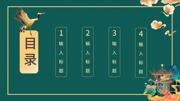 高端中式鎏金通用PPT模板