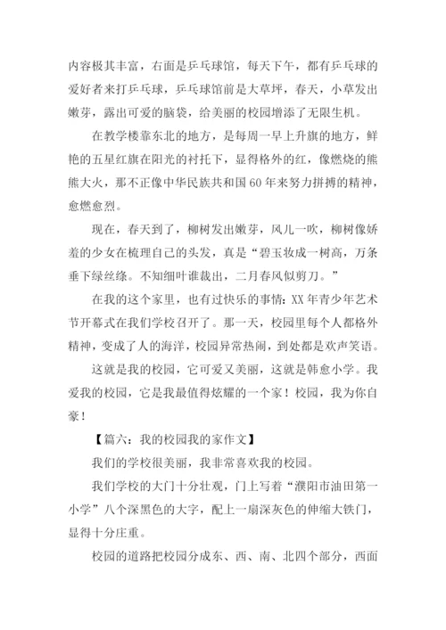 美丽校园我的家作文.docx