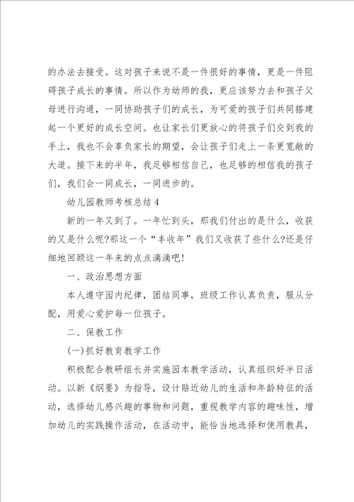 幼儿园教师考核总结10篇