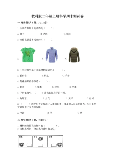 教科版二年级上册科学期末测试卷附参考答案【预热题】.docx