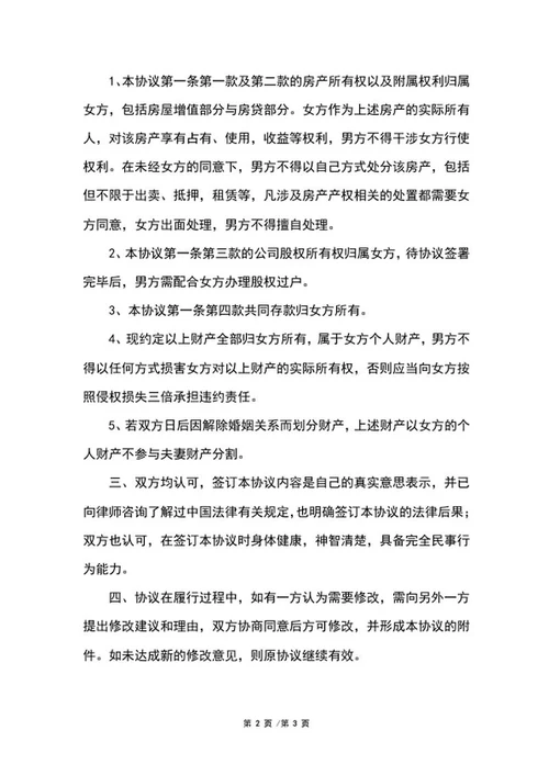 婚内公司财产协议word模板