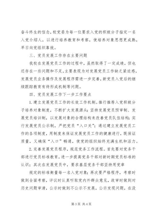 学校发展党员工作汇报.docx