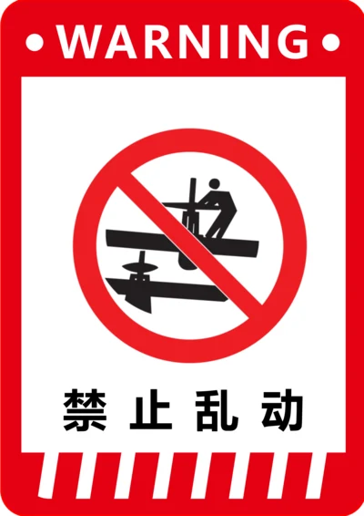 禁止乱动标识(A4打印)