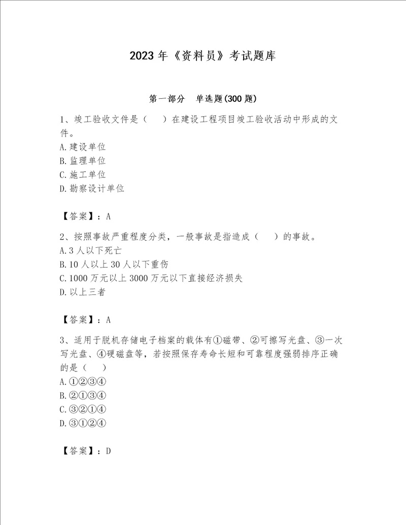 2023年《资料员》考试题库【含答案】