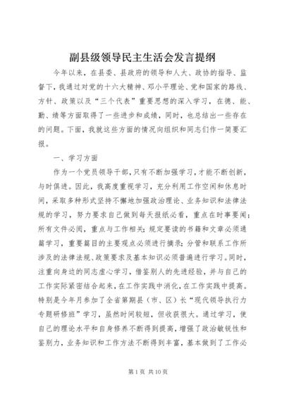 副县级领导民主生活会发言提纲 (2).docx