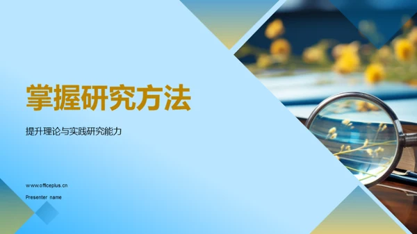 掌握研究方法