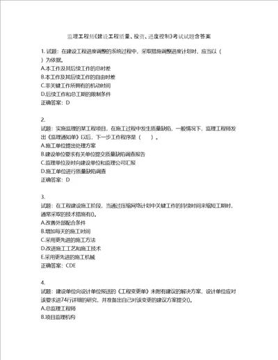 监理工程师建设工程质量、投资、进度控制考试试题含答案第613期