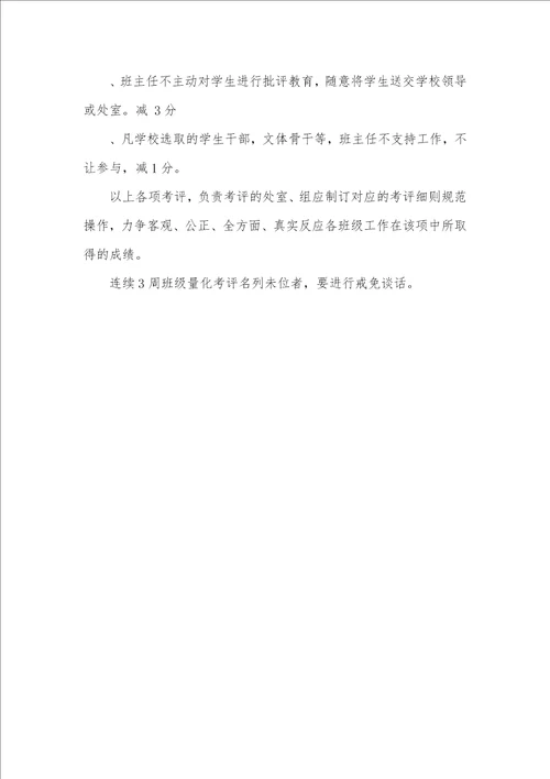 学校班级量化管理细则 班级管理量化考评细则