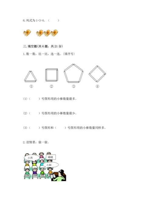 一年级上册数学期中测试卷精品【综合题】.docx