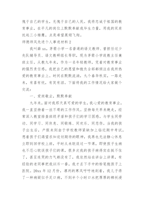 师德师风先进个人事迹材料.docx