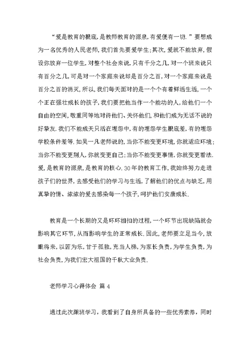 教师学习心得体会合集六篇