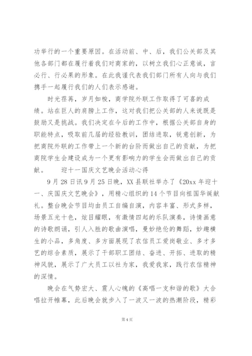 迎十一国庆文艺晚会活动心得.docx